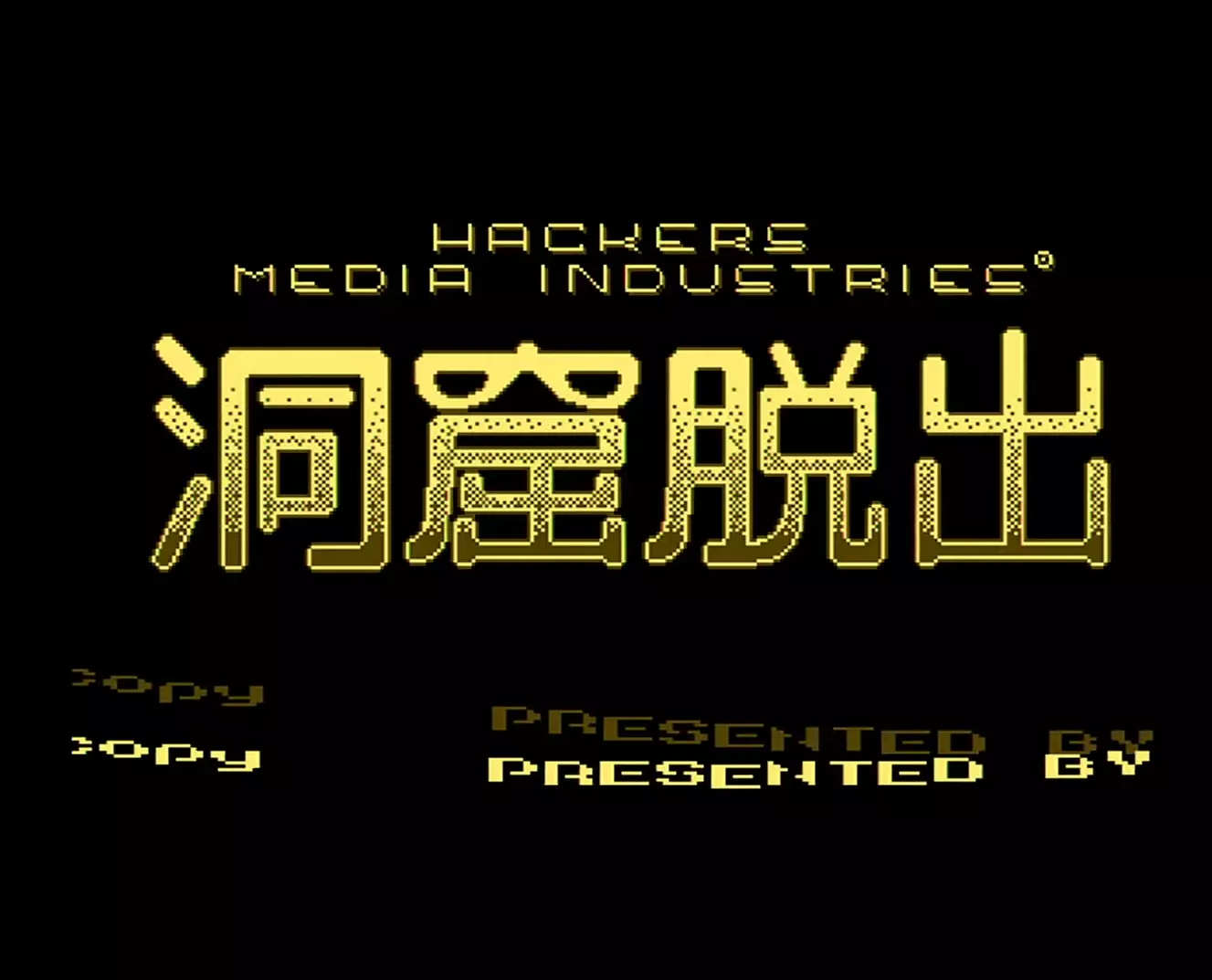 洞窟脱出